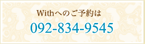 ご予約は0928349545