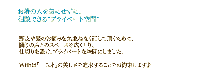 お隣の人を気にせずに、相談できるプライベート空間